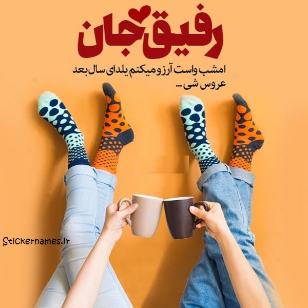 عکس نوشته رفیق جان یلدات مبارک