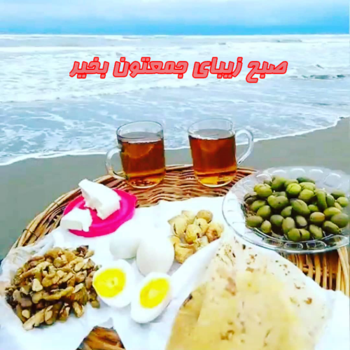 صبح آدینتون بخیر یعنی چه