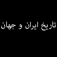 نمونه سوال پاسخ تمرین کتاب تاریخ ایران و جهان سال سوم دبیرستان 3