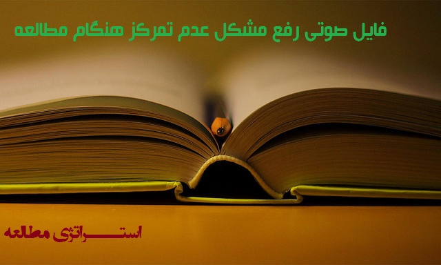 رفع مشکل عدم تمرکز هنگامِ مطالعه! رفع مشکل عدم تمرکز هنگامِ مطالعه!