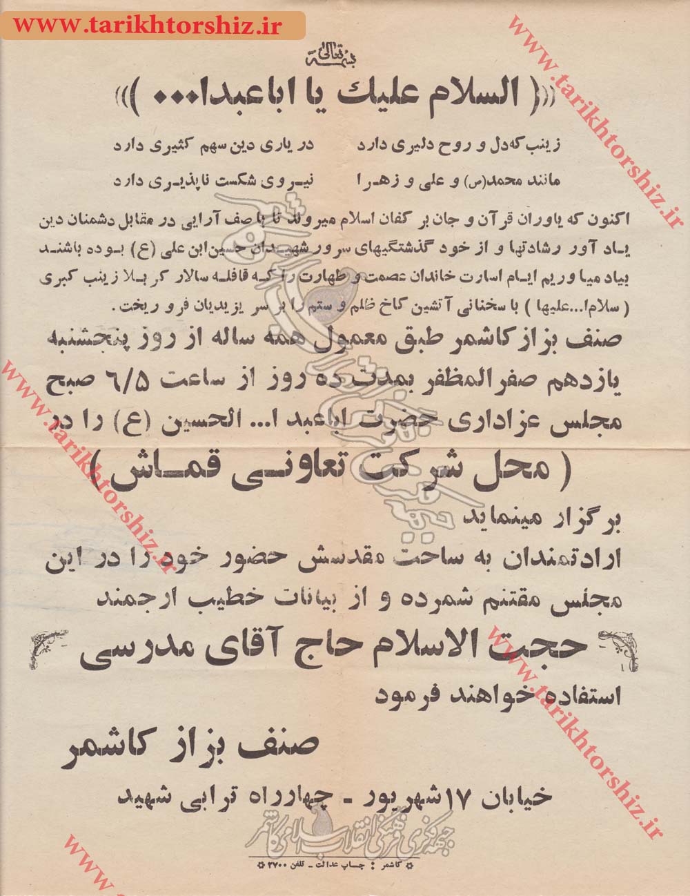 نمونه اطلاعیه صنف بزاز کاشمر برای شرکت در مراسم سوگواری امام حسین ع  در دهه 60