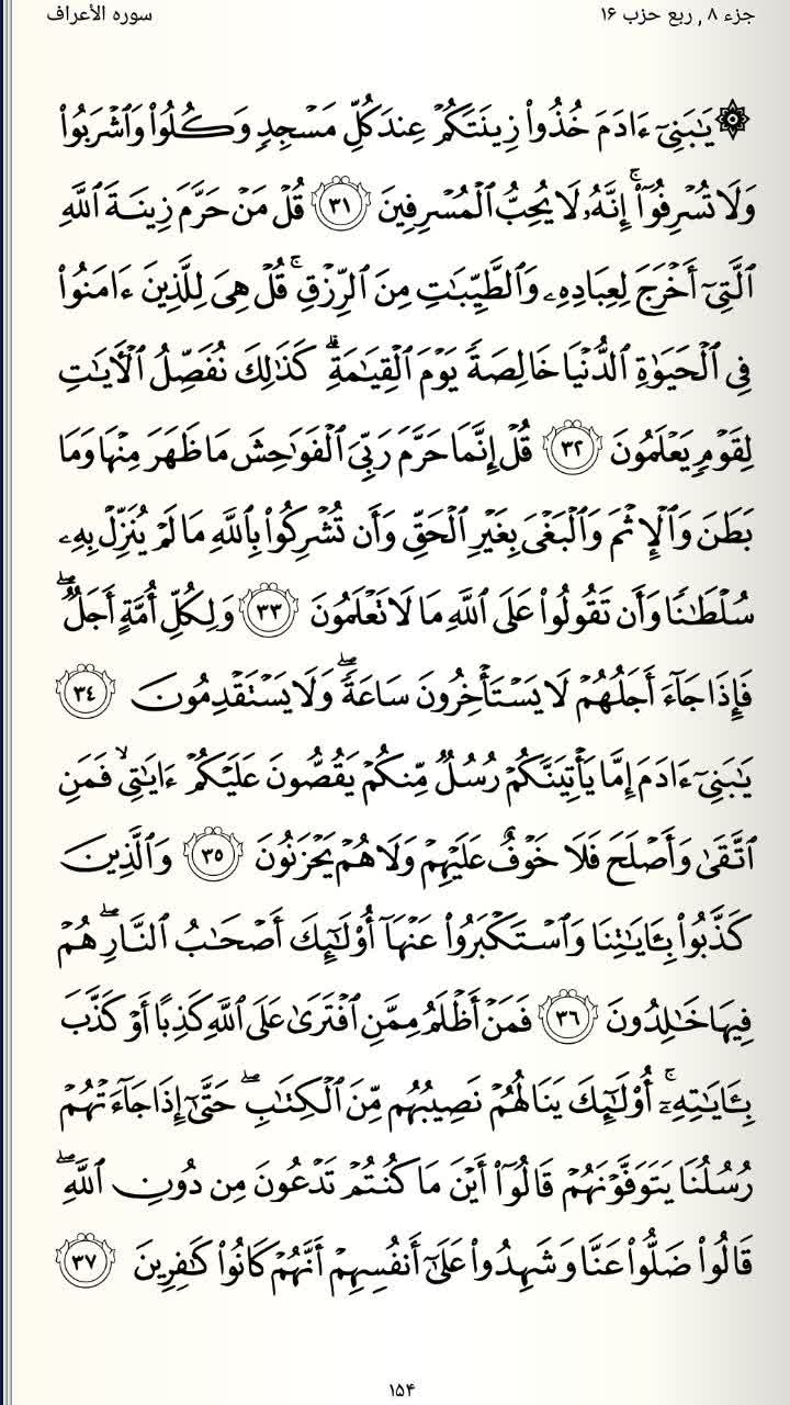 صفحه 154 قرآن کریم