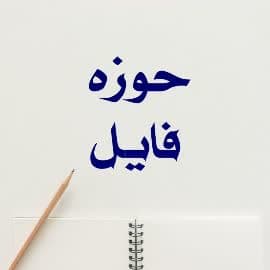 حوزه فایل