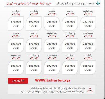 خرید بلیط هواپیما بندرعباس به تهران