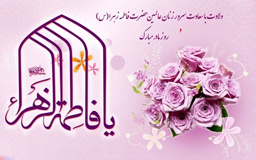 پیام تبریک شهردار کوزه کنان به مناسبت ولادت حضرت فاطمه زهرا(س) و روز زن