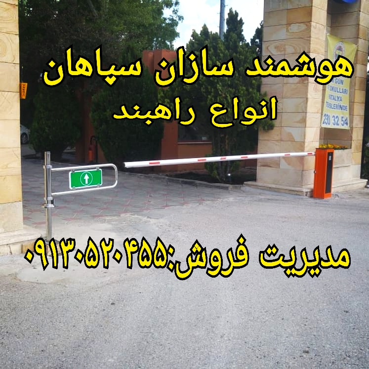 فروش ویژه انواع راهبند در زنجان