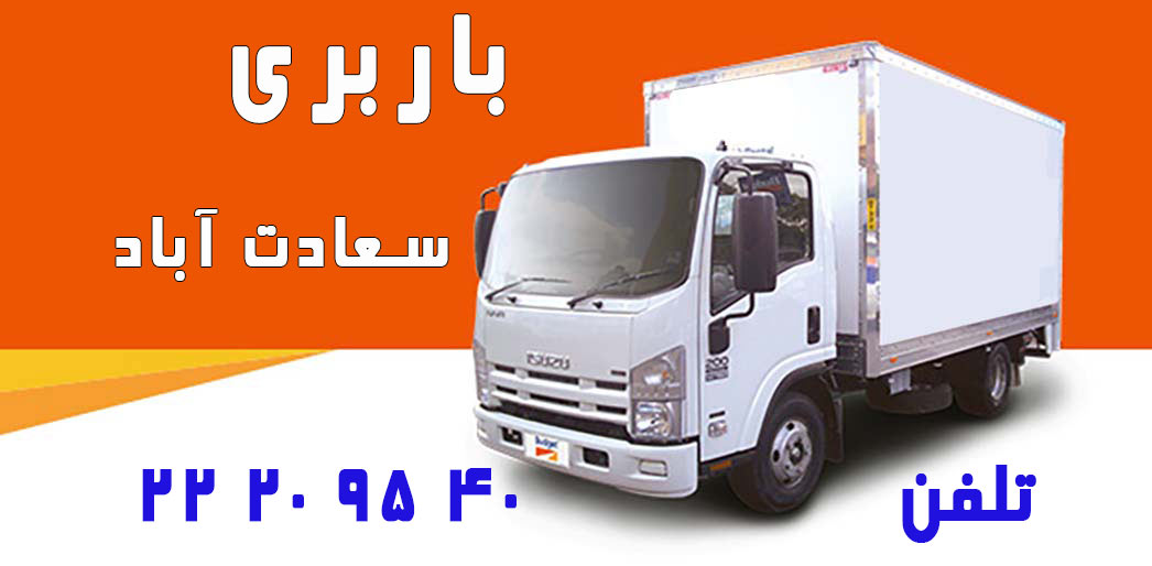 باربری سعادت آباد