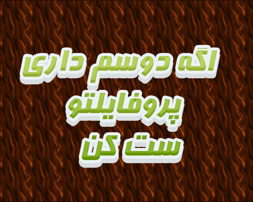 عکس نوشته اگه دوسم داری پروفایلتو ست کن