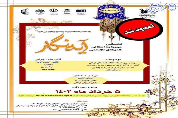 تمدید فراخوان نخستین مهرواره هنرهای تجسمی «آیه نگار» در مازندران
