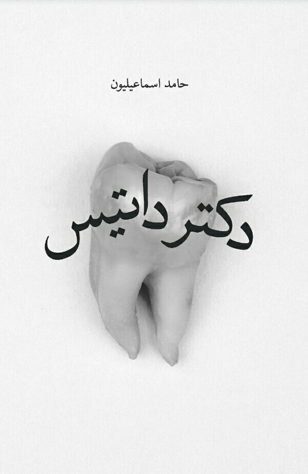 دکتر داتیس