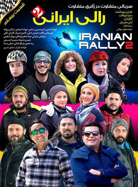 دانلود قسمت بیستم رالی ایرانی2