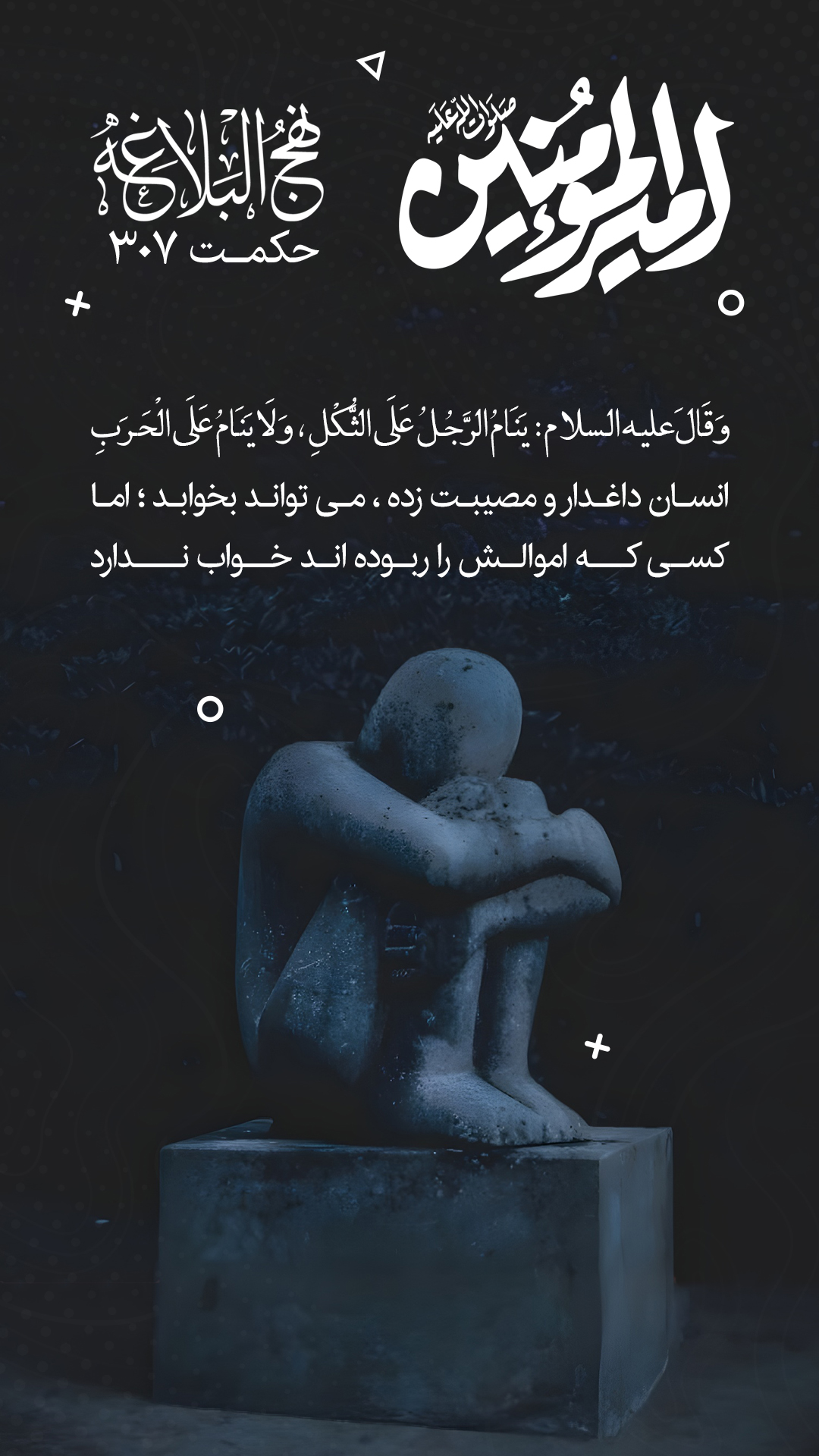 حکمت 307 نهج البلاغه