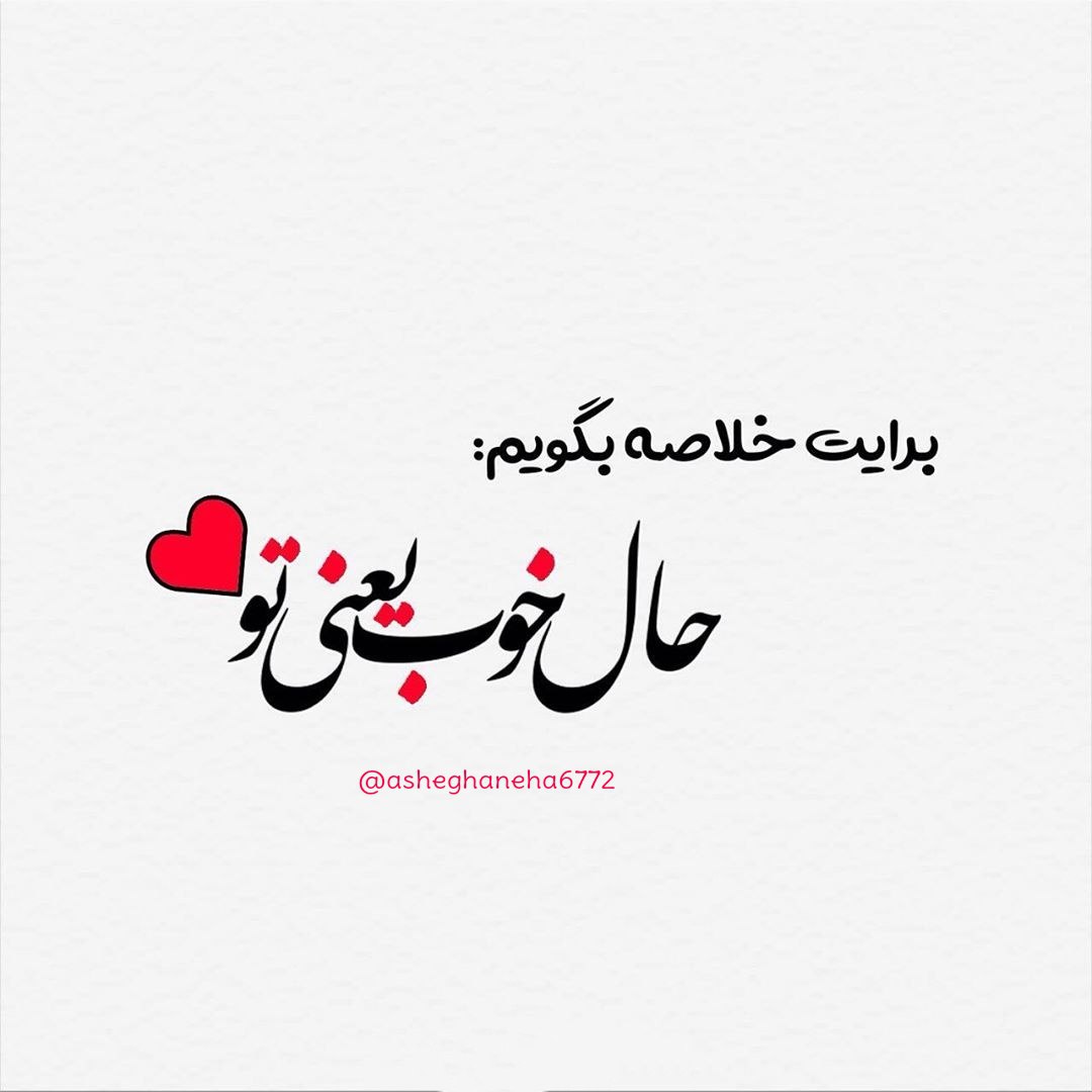 برایت خلاصه بگویم:حال خوب یعنی تو
