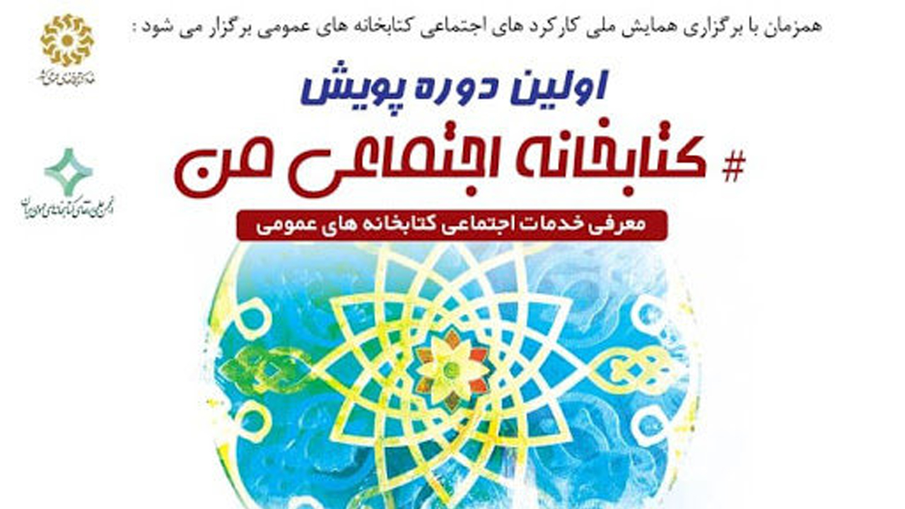 آیین تجلیل از برگزیدگان «پویش کتابخانه اجتماعی من» برگزار شد