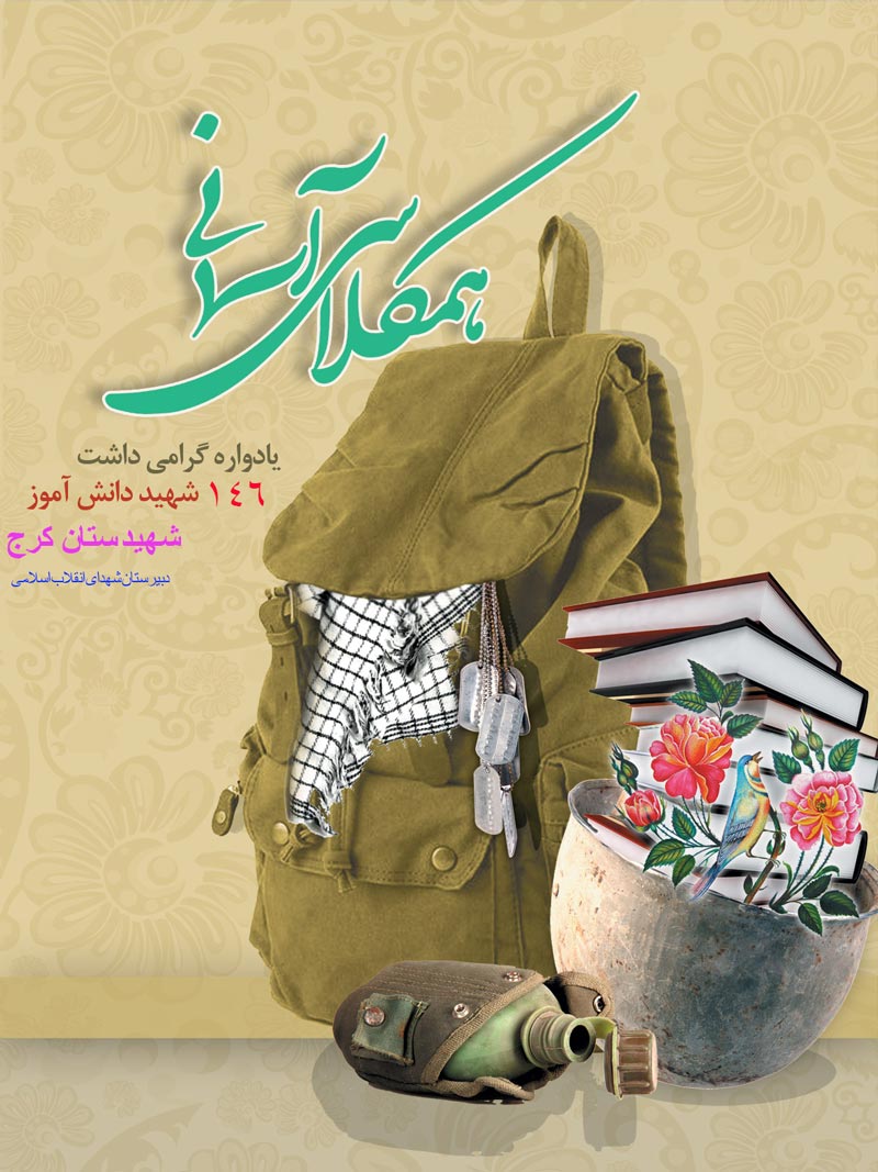 یادواره 146 شهید دبیرستان شهدای انقلاب اسلامی ....بزودی