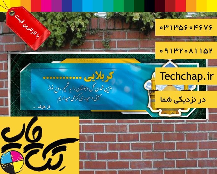 قابلیت سفارش آنلاین چاپ بنر کربلایی در اصفهان
