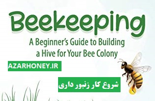 شروع کار زنبورداری (بخش دوم) - مناسب زنبورداران مبتدی