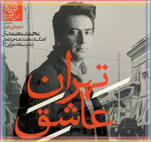 متن آهنگ ایران از آلبوم تهران عاشق محمد معتمدی