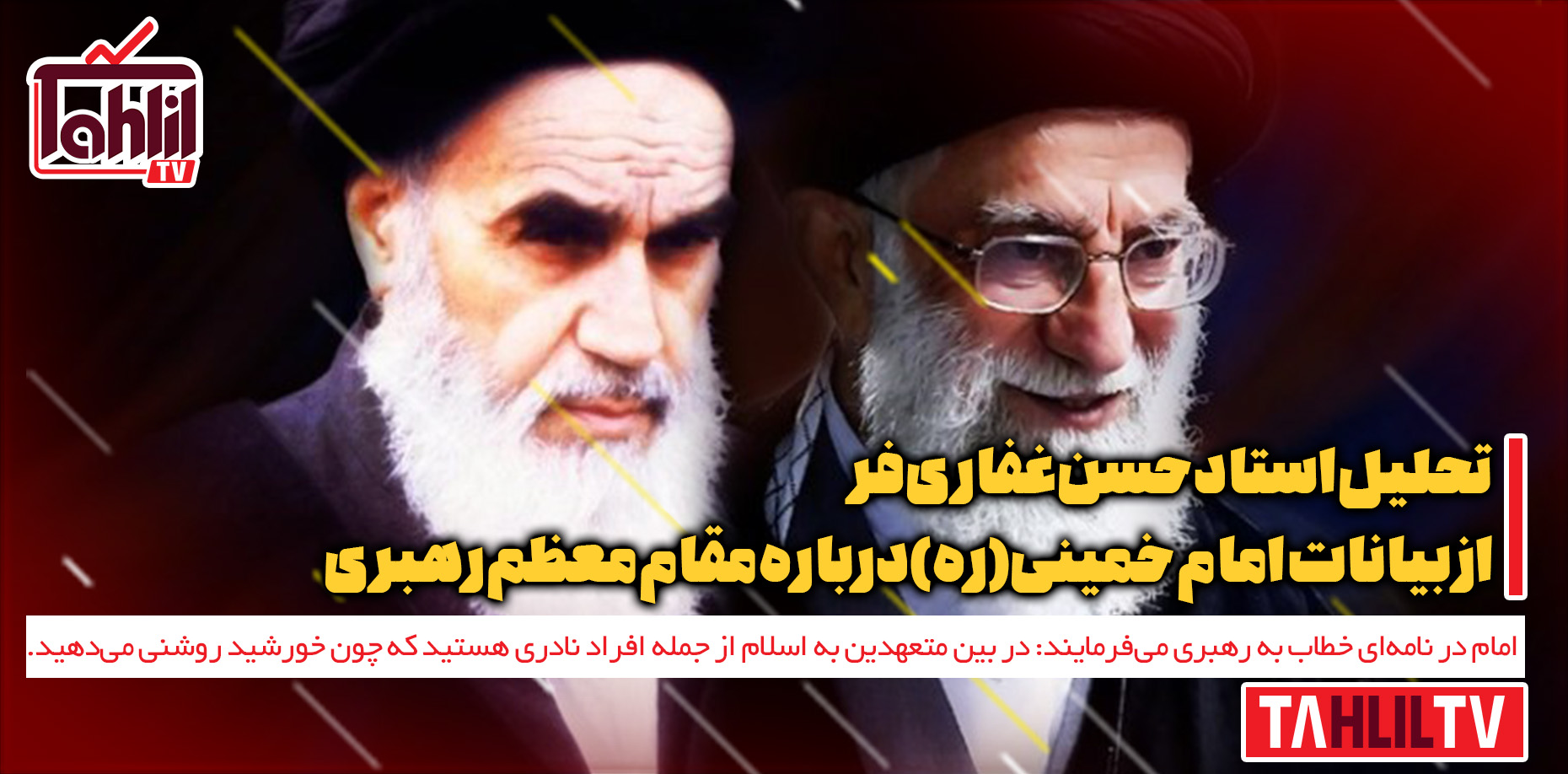 بیانات امام خمینی(ره) درباره مقام معظم رهبری
