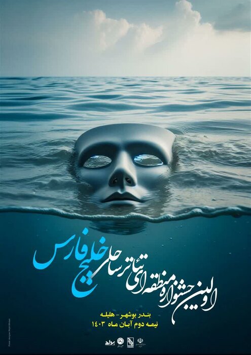 پوستر جشنواره منطقه‌ای تئاتر ساحلی خلیج فارس در بوشهر رونمایی شد