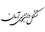 وبلاگ رسمی تشکل دانشجویی آرمان دانشگاه صنعتی اصفهان