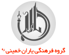 گروه فرهنگی یاران خمینی (ره)
