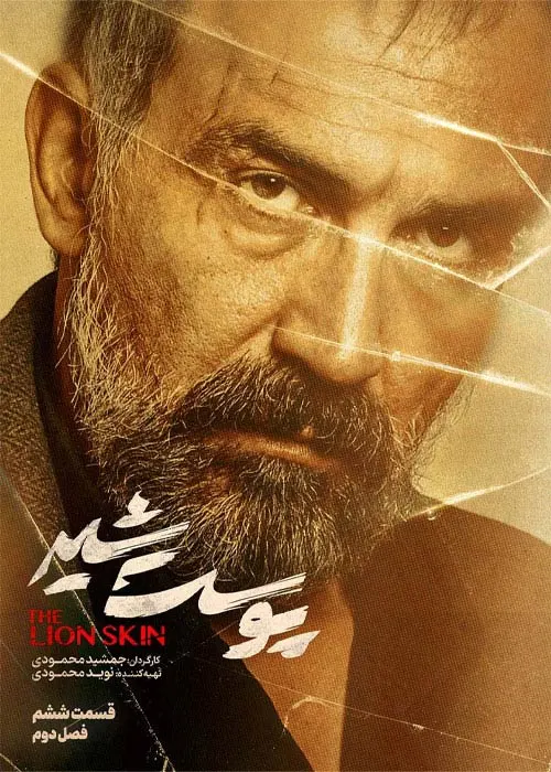 دانلود قانونی سریال ایرانی پوست شیر قسمت 6 فصل دوم با لینک مستقیم