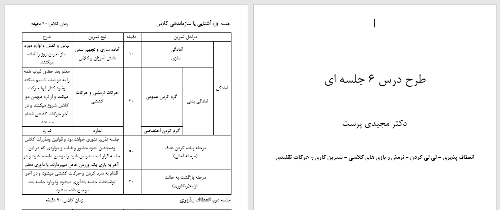 طرح درس 6 جلسه ای انعطاف پذیری و لی لی کردن