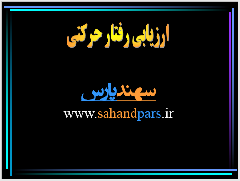 فایل ارزیابی رفتار حرکتی در پاورپوینت