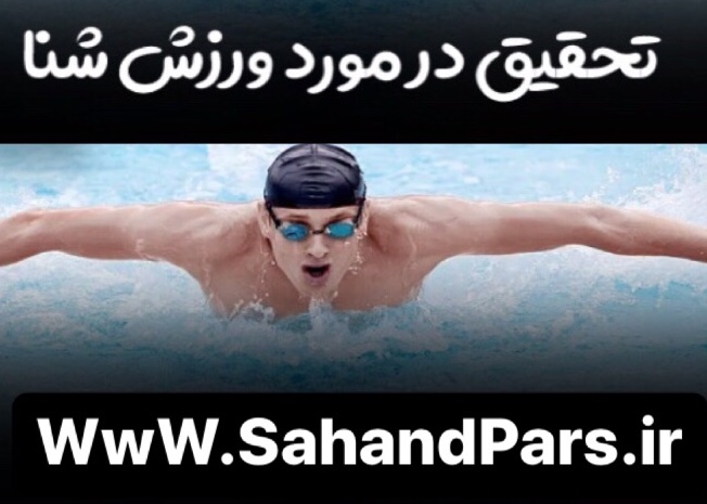 تحقیق درباره ورزش شنا - سهند پارس