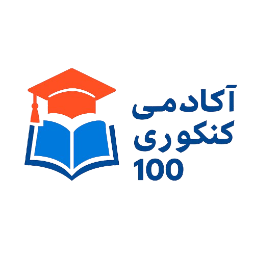 آکادمی کنکوری 100