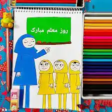 نقاشی در مورد روز معلم دخترانه