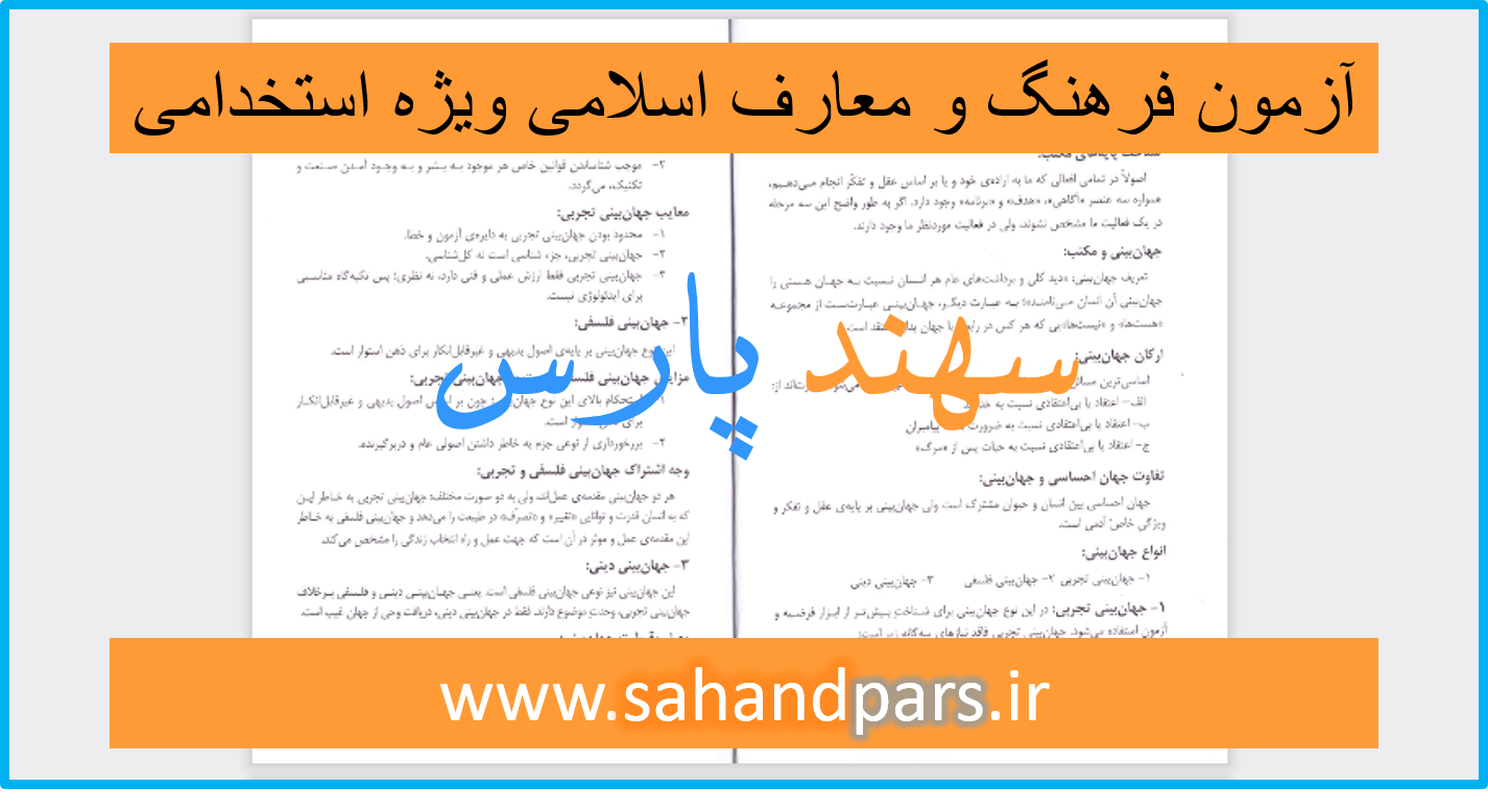آزمون فرهنگ و معارف اسلامی ویژه آزمون های استخدامی - سهند پارس
