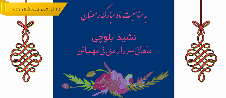 نشید بلوچی «مرچی ماهانی سردار منی تَی مهمانن» | صوتی