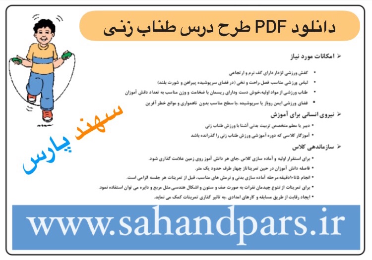 دانلود pdf طرح درس طناب زنی - سهند پارس