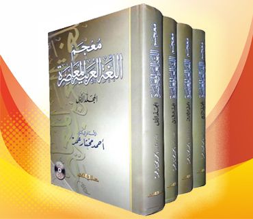 فرهنگ لغت عربی به عربی معاصر