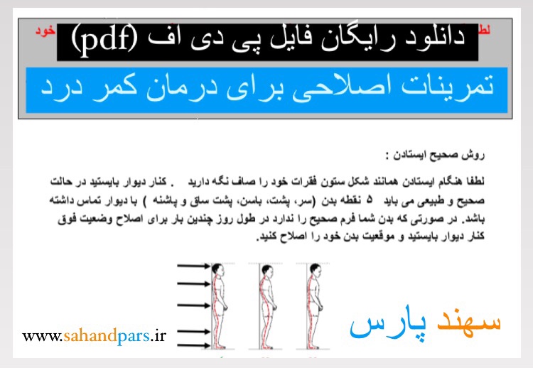 دانلود pdf تمرینات اصلاحی درمان کمر درد - سهند پارس