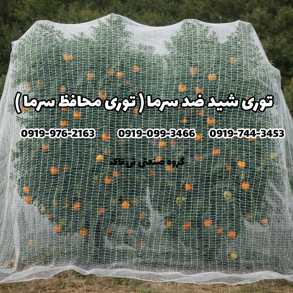 توری شید ضد سرما