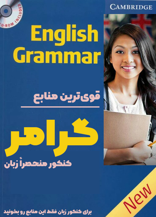 دانلود قوی‌ترین منابع گرامر کنکور منحصرا زبان