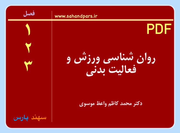 دانلود pdf کتاب روانشناسی ورزشی دکتر واعظ موسوی - سهند پارس
