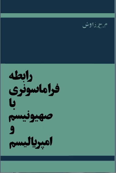 کتاب فراماسونری و صهیونیسم PDF رایگان