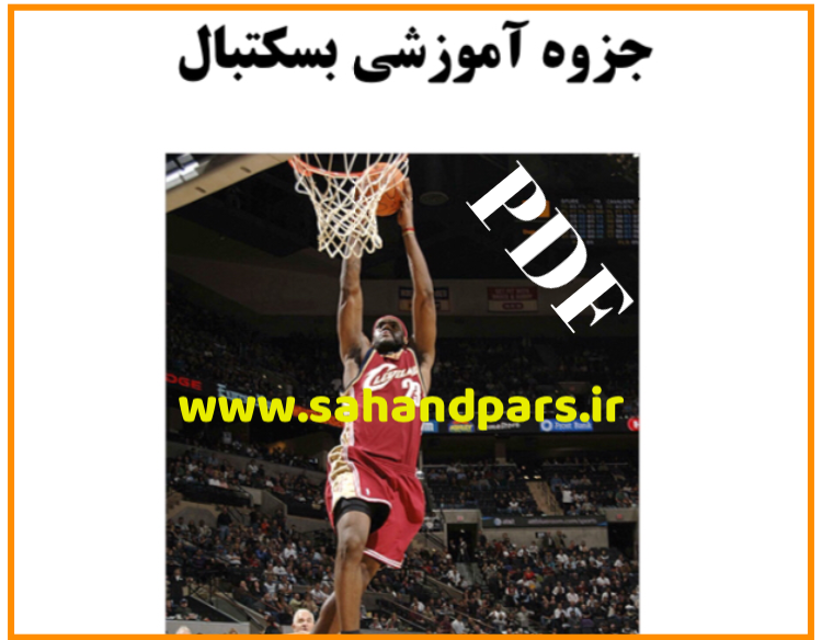 دانلود رایگان پی دی اف جزوه آموزشی بسکتبال - سهند پارس