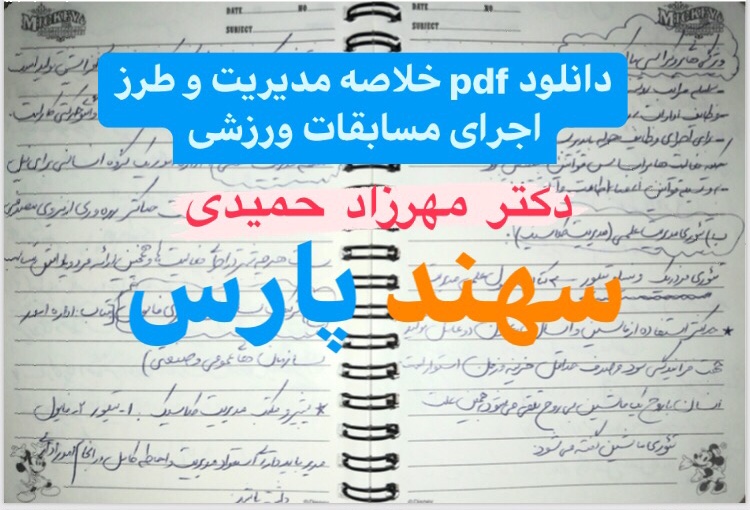 دانلود pdf خلاصه مدیریت دکتر مهرزاد حمیدی - سهند پارس