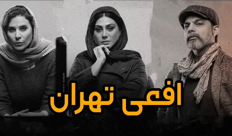 دانلود قانونی سریال ایرانی افعی تهران - سحر دولتشاهی و پیمان معادی + بالاترین کیفیت با اینترنت نیم بها