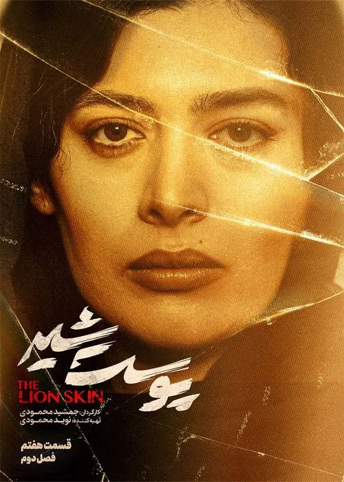 دانلود قانونی سریال ایرانی پوست شیر قسمت 7 فصل دوم با لینک مستقیم