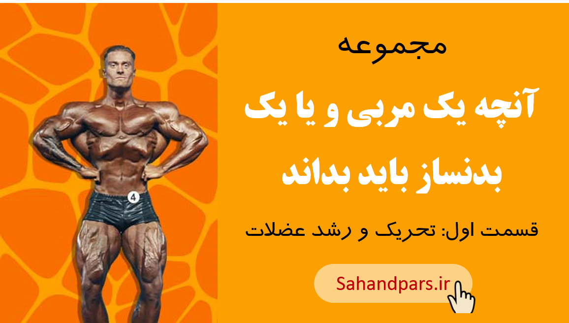 پرورش اندام و بدنسازی