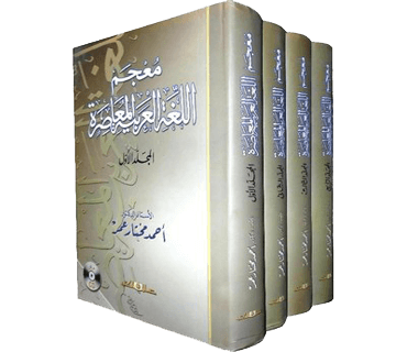 فرهنگ لغت عربی به عربی معاصر