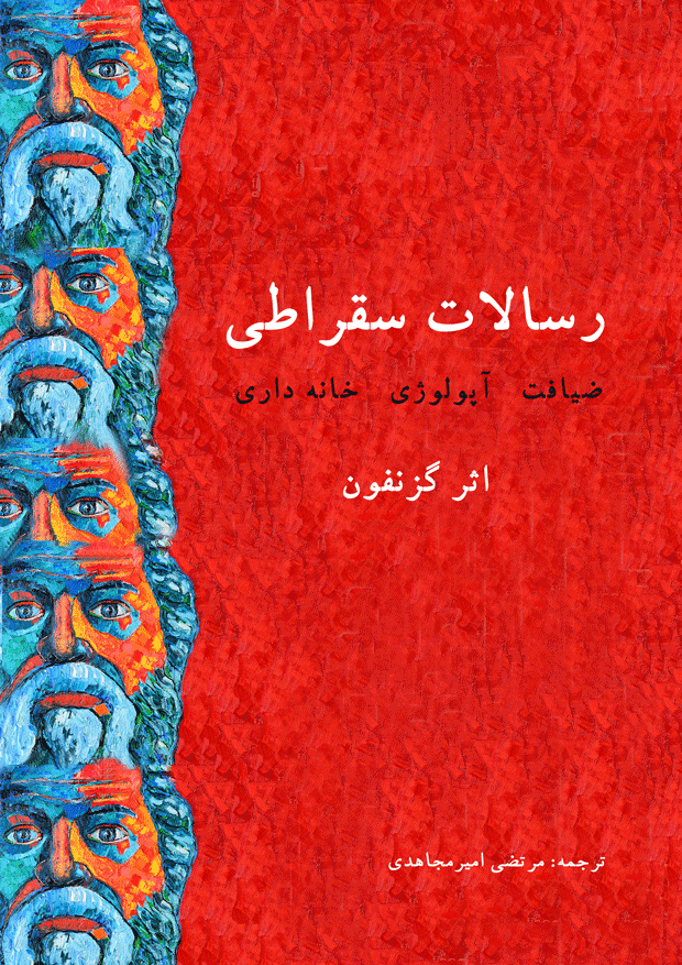 رسالات سقراطی