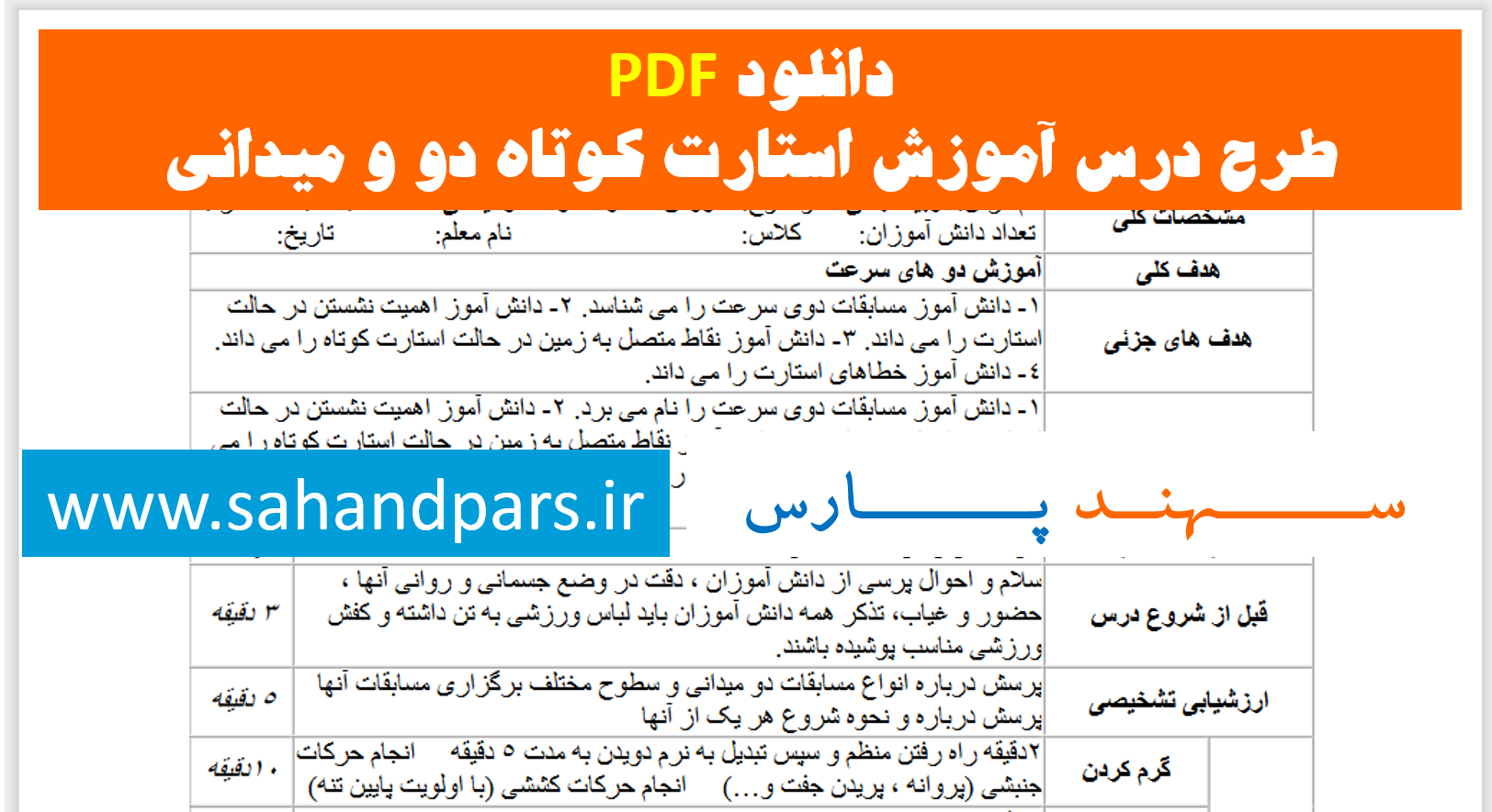 دانلود pdf طرح درس آموزش استارت کوتاه دو و میدانی - سهند پارس