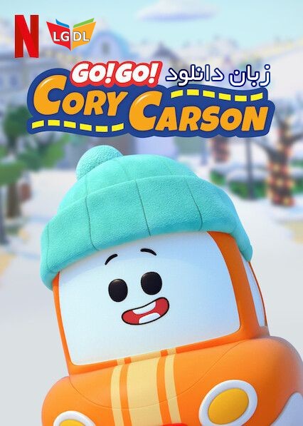 کارتون برو برو کوری کارسون Go Go Cory Carson زبان اصلی فصل دوم
